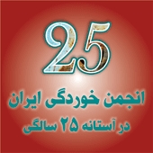 بیست و پنجمین سالگرد تاسیس انجمن خوردگی ایران گرامی باد