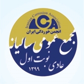 مجمع عمومی سالیانه عادی انجمن خوردگی ایران (نوبت اول)