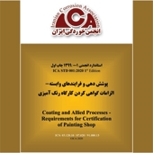 اولین استاندارد انجمنی توسط انجمن خوردگی ایران منتشر شد
