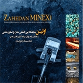 نمایشگاه بین المللی معدن و صنایع معدنی استان سیستان و بلوچستان 