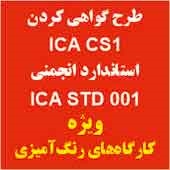 طرح گواهی کردن کارگاه‌های رنگ‌آمیزی (پوشش‌دهی)