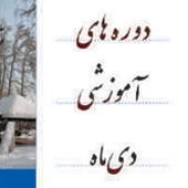 دوره‌های آموزشی دی ماه انجمن خوردگی ایران