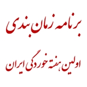 برنامه  زمان‌بندی اولین هفته خوردگی ایران