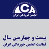 انجمن خوردگی ایران وارد بیست و چهارمین سال فعالیت خود شد