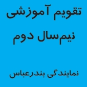تقویم آموزشی نیمسال دوم انجمن خوردگی ایران در بندرعباس