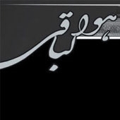 پیام تسلیت به مناسبت درگذشت پدر محترم جناب آقای مهندس آل یاسین