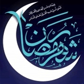 فرا رسیدن ماه مبارک رمضان بر عموم مسلمین گرامی باد
