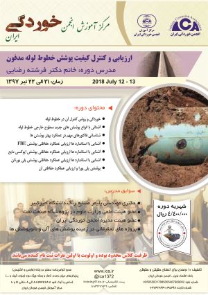 ارزیابی و رفع عیب پوشش‌های خطوط لوله مدفون در خاک
