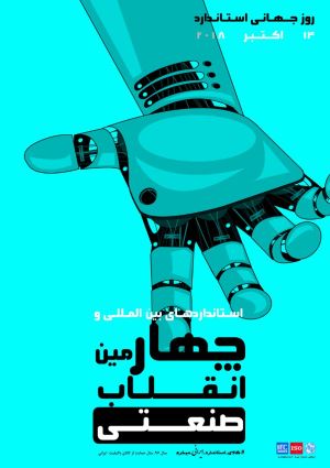 پوستر روز جهانی استاندارد سال ۲۰۱۸