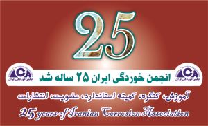 بیست و پنجمین سالگرد تأسیس انجمن خوردگی ایران