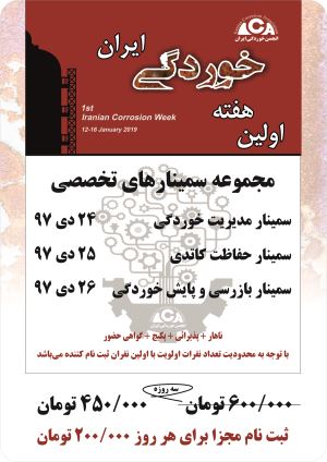 سمینارهای تخصصی اولین هفته خوردگی