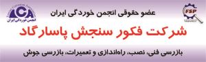 معرفی شرکت مهندسی و بازرسی فنی فکور سنجش پاسارگاد عضویت جدید در سال 1397