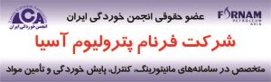 معرفی شرکت فرنام پترولیوم آسیا عضو جدید سال 1397