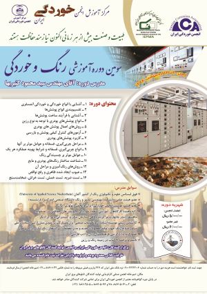 پوستر دوره آموزشی "سومین دوره رنگ و خوردگی ویژه تابلوسازان"