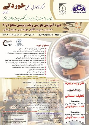 پوستر دوره آموزشی "بازرسی رنگ و پوشش سطح 1 و 2"