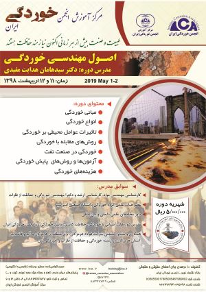 پوستر دوره آموزشی اصول و مهندسی خوردگی