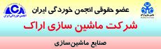 شرکت ماشین سازی اراک عضویت از سال 1385