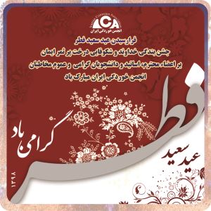 عید فطر مبارک