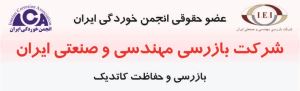 شرکت بازرسی مهندسی و صنعتی ایران عضویت از سال 1395
