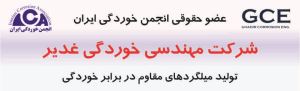 شرکت مهندسی خوردگی غدیر عضویت از سال 1391