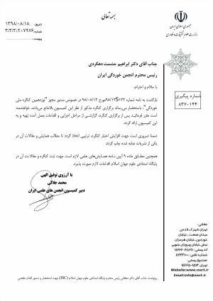 مجوز نوزدهمین کنگره ملی انجمن خوردگی