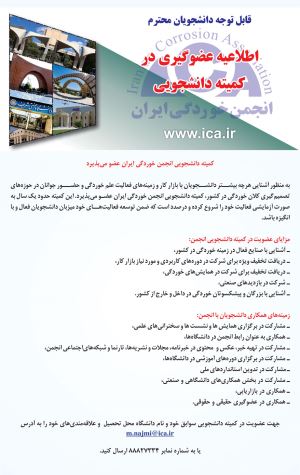 اطلاعیه عضوگیری در کمیته دانشجویی انجمن خوردگی ایران