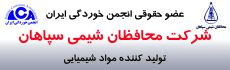 شرکت محافظان شیمی سپاهان از سال 1398 به عنوان عضو حقوقی انجمن پذیرفته شد
