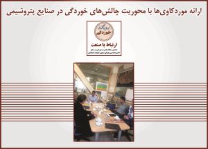 جلسه با شرکت ملی صنایع پتروشیمی 