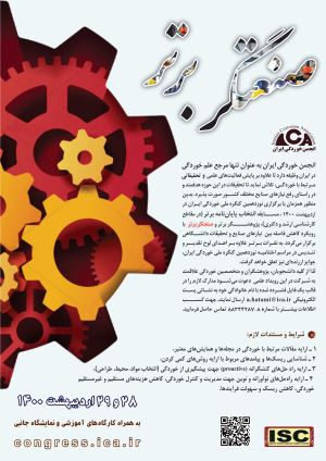 پوستر فراخوان مسابقه علمی "صنعتگر برتر"