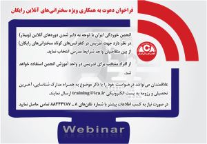 فراخوان دعوت به همکاری ویژه سخنرانی‌های آنلاین رایگان 