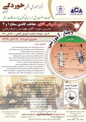 دوره آموزشی آنلاین حفاظت کاتدی سطح 1 و 2