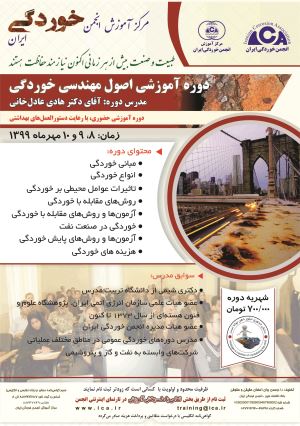دوره آموزشی حضوری اصول مهندسی خوردگی