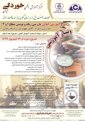 دوره آموزشی آنلاین بازرسی رنگ و پوشش سطح 1 و 2