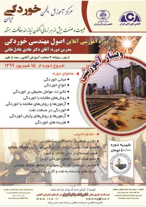 دوره آموزشی آنلاین اصول مهندسی خوردگی