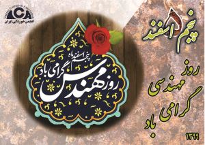 تبریک روز مهندس
