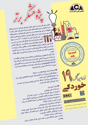 پوستر پژوهشگر برتر 