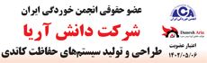 عضو حقوقی، شرکت پارمیدا هزاره سوم دانش آریا با برند دانش آریا