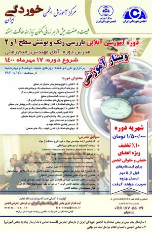 04 - دوره آنلاین بازرسی رنگ و پوشش سطح 1 و 2 - در حال برگزاری