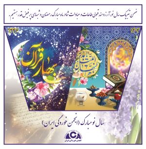 سال نو مبارک  (انجمن خوردگی ایران)