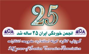 بیست و پنجمین سالگرد تأسیس انجمن خوردگی ایران