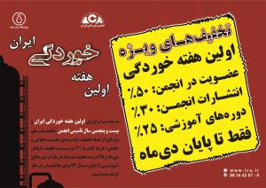 تخفیف‌های ویژه اولین هفته خوردگی ایران