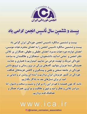 بیست و ششمین سالگرد تاسیس انجمن خوردگی ایران گرامی باد